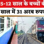 Indian Railways: बच्चों की टिकट से रेलवे ने तीन साल में कमाए 31 अरब रुपए 