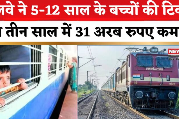 Indian Railways: बच्चों की टिकट से रेलवे ने तीन साल में कमाए 31 अरब रुपए 