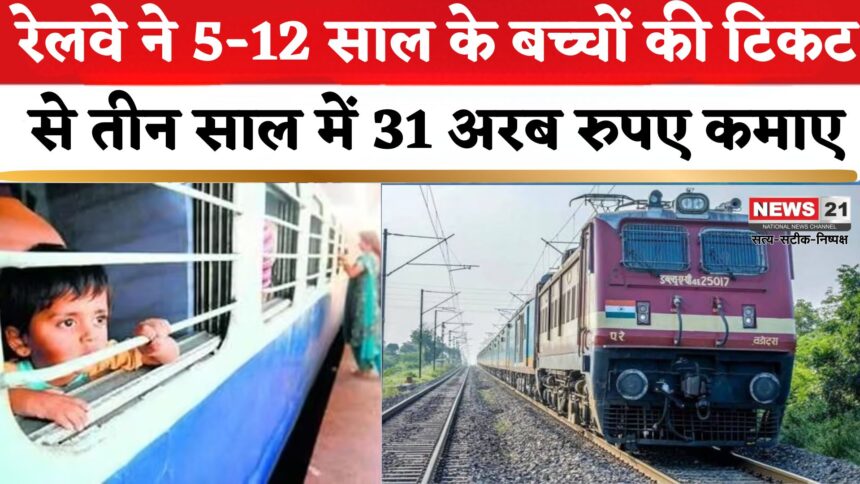 Indian Railways: बच्चों की टिकट से रेलवे ने तीन साल में कमाए 31 अरब रुपए 