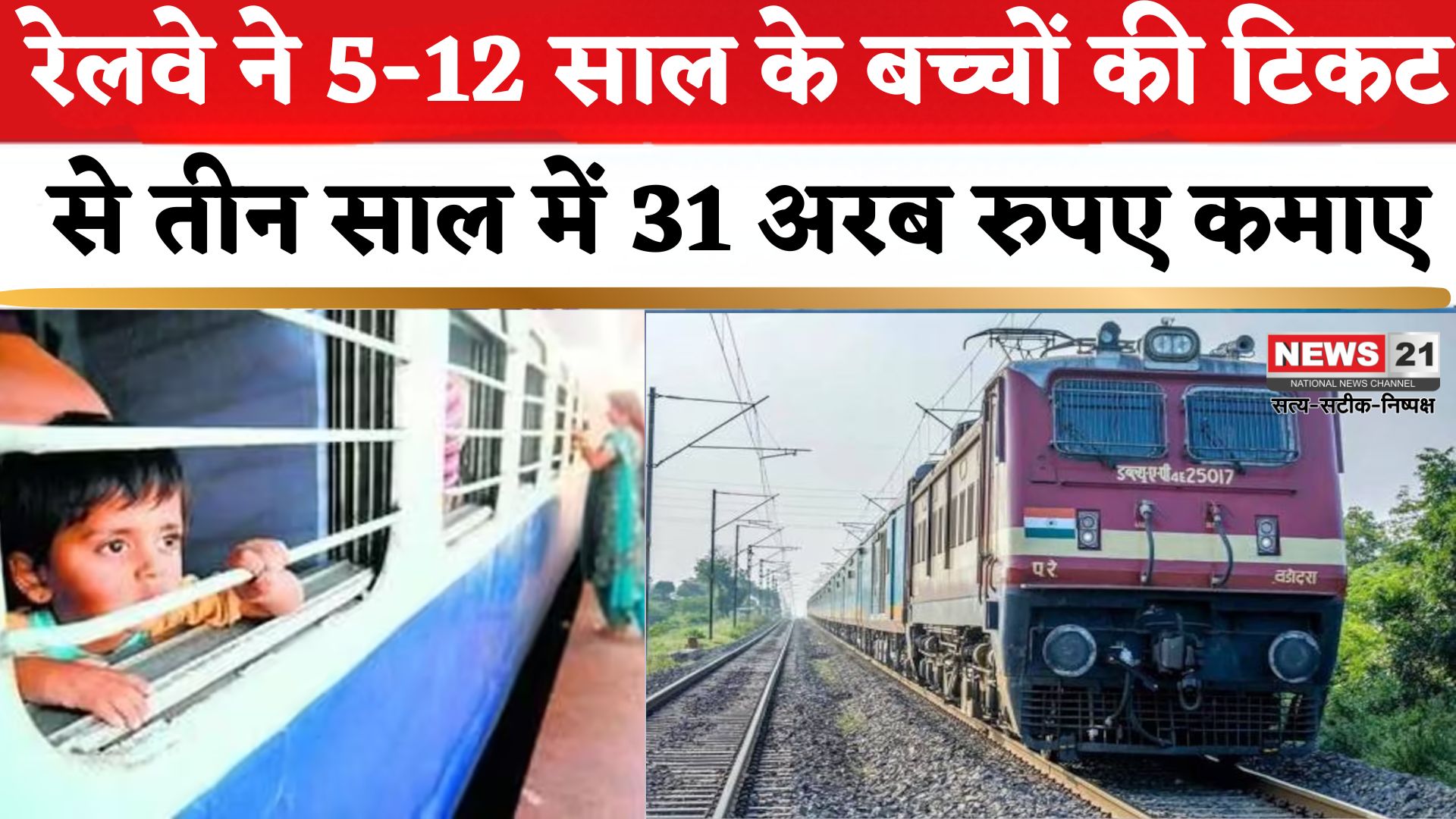 Indian Railways: बच्चों की टिकट से रेलवे ने तीन साल में कमाए 31 अरब रुपए 