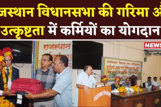 Rajasthan News: विधानसभा की गरिमा बनाए रखने में कर्मियों की भूमिका महत्वपूर्ण: अध्यक्ष देवनानी