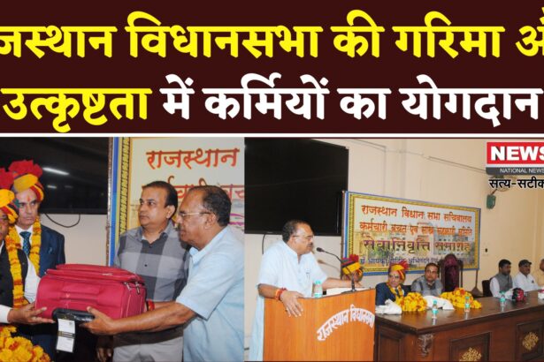 Rajasthan News: विधानसभा की गरिमा बनाए रखने में कर्मियों की भूमिका महत्वपूर्ण: अध्यक्ष देवनानी