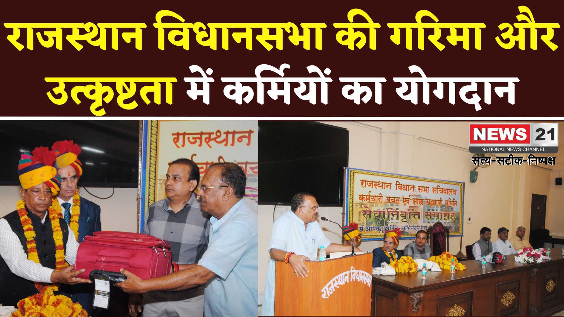 Rajasthan News: विधानसभा की गरिमा बनाए रखने में कर्मियों की भूमिका महत्वपूर्ण: अध्यक्ष देवनानी