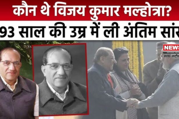 BJP Vijay Kumar Malhotra Death Update: वरिष्ठ भाजपा नेता विजय कुमार मल्होत्रा का निधन: 93 वर्ष की उम्र में ली अंतिम सांस