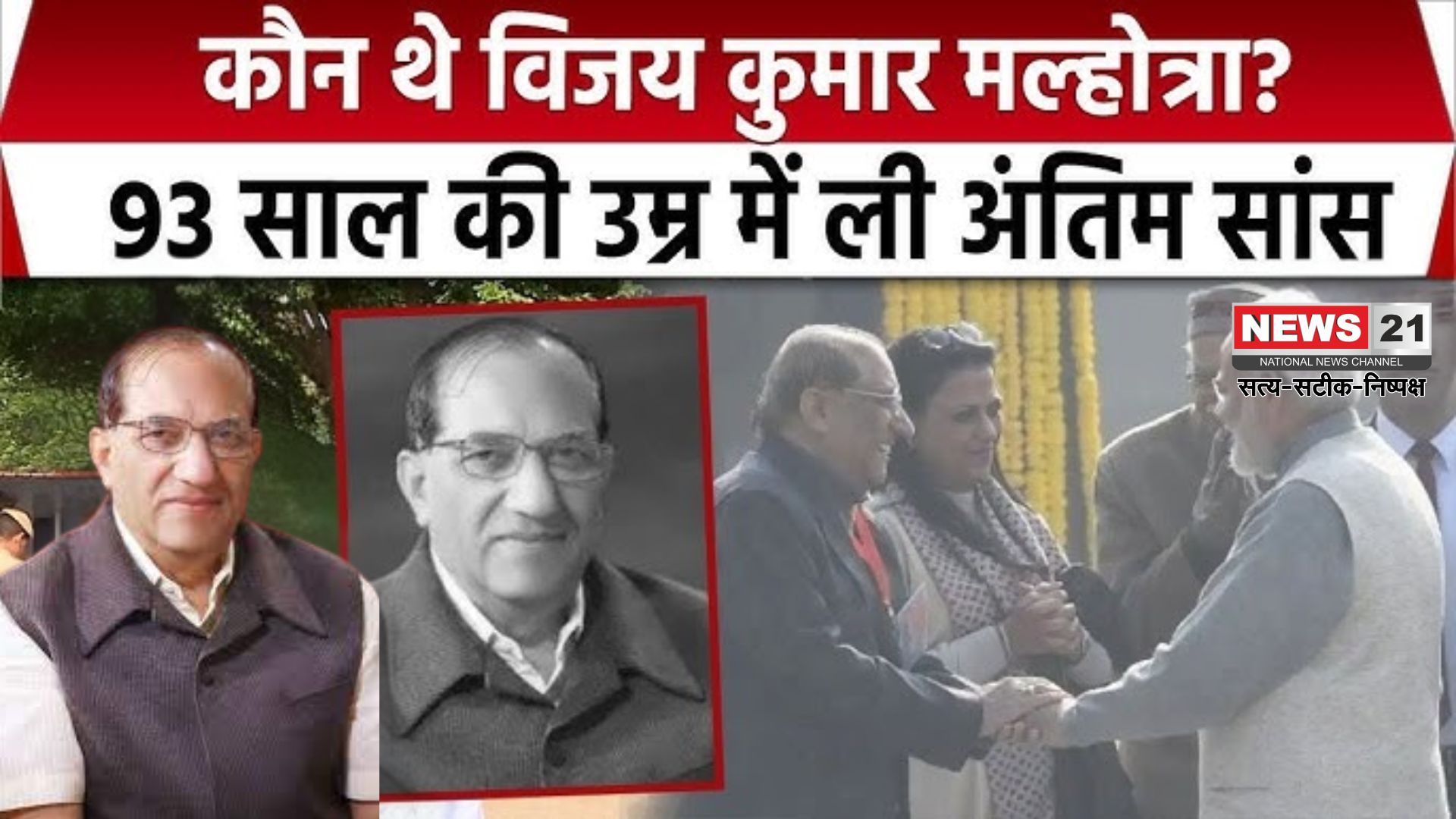 BJP Vijay Kumar Malhotra Death Update: वरिष्ठ भाजपा नेता विजय कुमार मल्होत्रा का निधन: 93 वर्ष की उम्र में ली अंतिम सांस