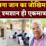 Rajasthan News: शिक्षा का शोक: नाले ने रोका रास्ता, श्मशान में पढ़ाई को मजबूर बच्चे