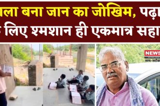 Rajasthan News: शिक्षा का शोक: नाले ने रोका रास्ता, श्मशान में पढ़ाई को मजबूर बच्चे