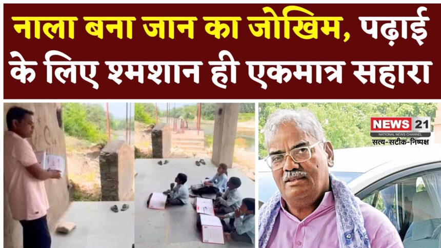 Rajasthan News: शिक्षा का शोक: नाले ने रोका रास्ता, श्मशान में पढ़ाई को मजबूर बच्चे