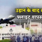 Jaipur Airport Update: टेक-ऑफ के बाद फ्लाइट में खराबी: जयपुर एयरपोर्ट पर इमरजेंसी लैंडिंग
