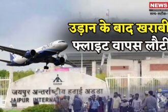 Jaipur Airport Update: टेक-ऑफ के बाद फ्लाइट में खराबी: जयपुर एयरपोर्ट पर इमरजेंसी लैंडिंग