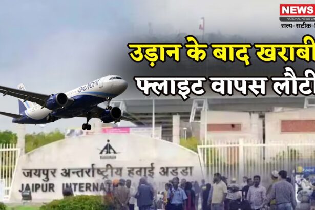 Jaipur Airport Update: टेक-ऑफ के बाद फ्लाइट में खराबी: जयपुर एयरपोर्ट पर इमरजेंसी लैंडिंग