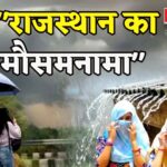 Rajasthan Weather: राजस्थान में मौसम का मिजाज बदला: उदयपुर संभाग में हो सकती है मध्यम बारिश