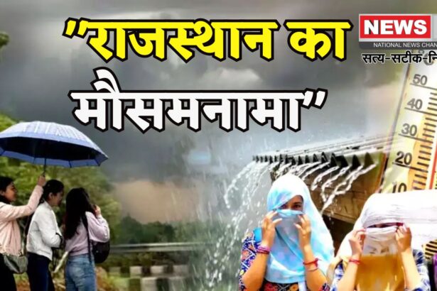 Rajasthan Weather: राजस्थान में मौसम का मिजाज बदला: उदयपुर संभाग में हो सकती है मध्यम बारिश