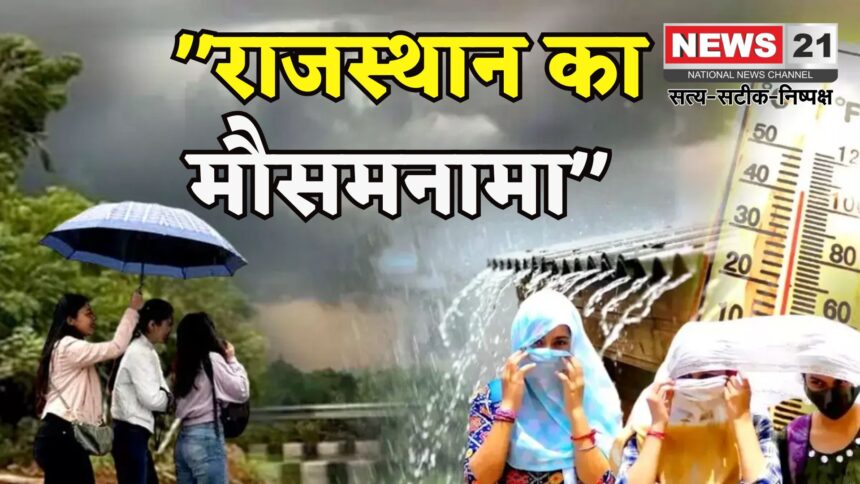 Rajasthan Weather: राजस्थान में मौसम का मिजाज बदला: उदयपुर संभाग में हो सकती है मध्यम बारिश