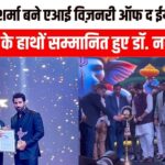 Jaipur News: सोनू सूद के हाथों सम्मानित हुए डॉ. नवीन शर्मा: डॉ. नवीन शर्मा बने एआई विज़नरी ऑफ द ईयर