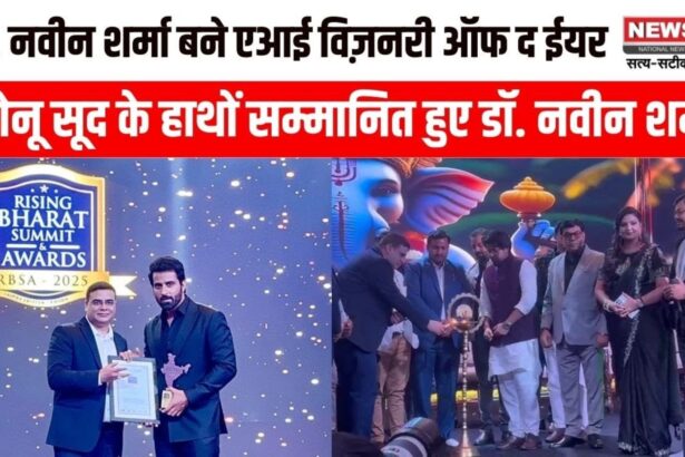 Jaipur News: सोनू सूद के हाथों सम्मानित हुए डॉ. नवीन शर्मा: डॉ. नवीन शर्मा बने एआई विज़नरी ऑफ द ईयर