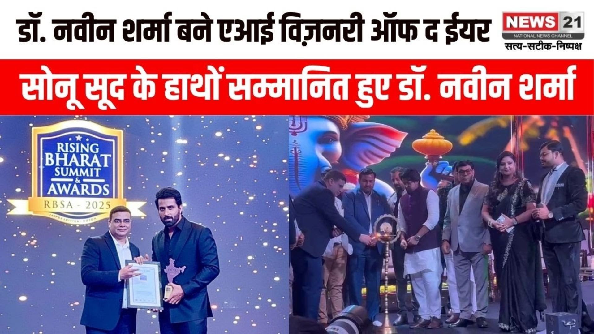 Jaipur News: सोनू सूद के हाथों सम्मानित हुए डॉ. नवीन शर्मा: डॉ. नवीन शर्मा बने एआई विज़नरी ऑफ द ईयर