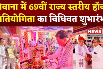 Jaipur News: सिवाना में 69वीं राज्य स्तरीय हॉकी प्रतियोगिता का विधिवत शुभारंभ: खेलो इंडिया केंद्र और स्पोर्ट्स इंफ्रास्ट्रक्चर का ऐलान