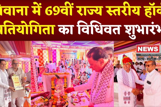 Jaipur News: सिवाना में 69वीं राज्य स्तरीय हॉकी प्रतियोगिता का विधिवत शुभारंभ: खेलो इंडिया केंद्र और स्पोर्ट्स इंफ्रास्ट्रक्चर का ऐलान