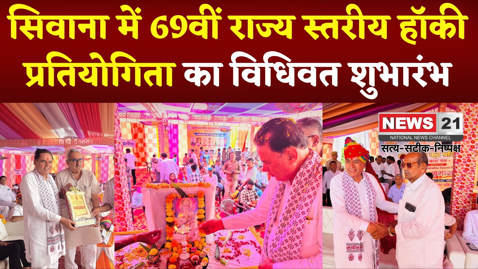 Jaipur News: सिवाना में 69वीं राज्य स्तरीय हॉकी प्रतियोगिता का विधिवत शुभारंभ: खेलो इंडिया केंद्र और स्पोर्ट्स इंफ्रास्ट्रक्चर का ऐलान