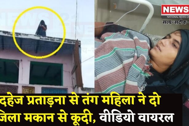 Aligarh News: दहेज के लिए प्रताड़ित करने पर दो मंजिला मकान से कूदी महिला: वीडियो सोशल मीडिया पर वायरल