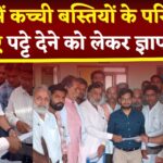 Pushkar News: पुष्कर में कच्ची बस्तियों के पट्टे देने को लेकर ज्ञापन सौंपा