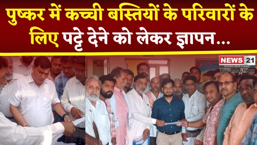 Pushkar News: पुष्कर में कच्ची बस्तियों के पट्टे देने को लेकर ज्ञापन सौंपा