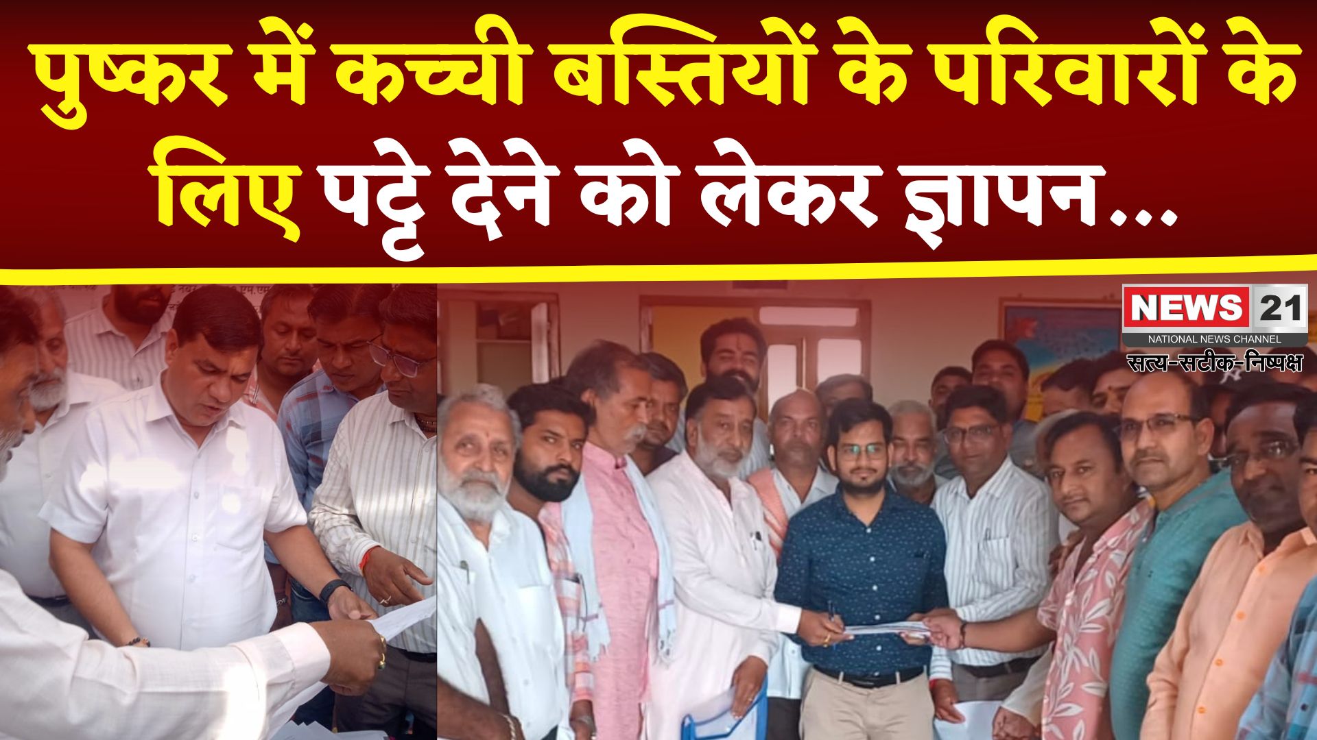 Pushkar News: पुष्कर में कच्ची बस्तियों के पट्टे देने को लेकर ज्ञापन सौंपा