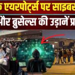 Cyber attack disrupts flights News: यूरोप के बड़े हवाई अड्डों पर साइबर अटैक: हीथ्रो और ब्रुसेल्स समेत कई बड़े एयरपोर्ट्स पर उड़ानें बंद