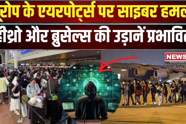 Cyber attack disrupts flights News: यूरोप के बड़े हवाई अड्डों पर साइबर अटैक: हीथ्रो और ब्रुसेल्स समेत कई बड़े एयरपोर्ट्स पर उड़ानें बंद