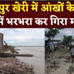 UttarPradesh News: आंखों के सामने नदी में गिरा मकान, युवती ने भागकर बचाई जान
