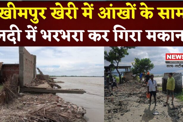 UttarPradesh News: आंखों के सामने नदी में गिरा मकान, युवती ने भागकर बचाई जान