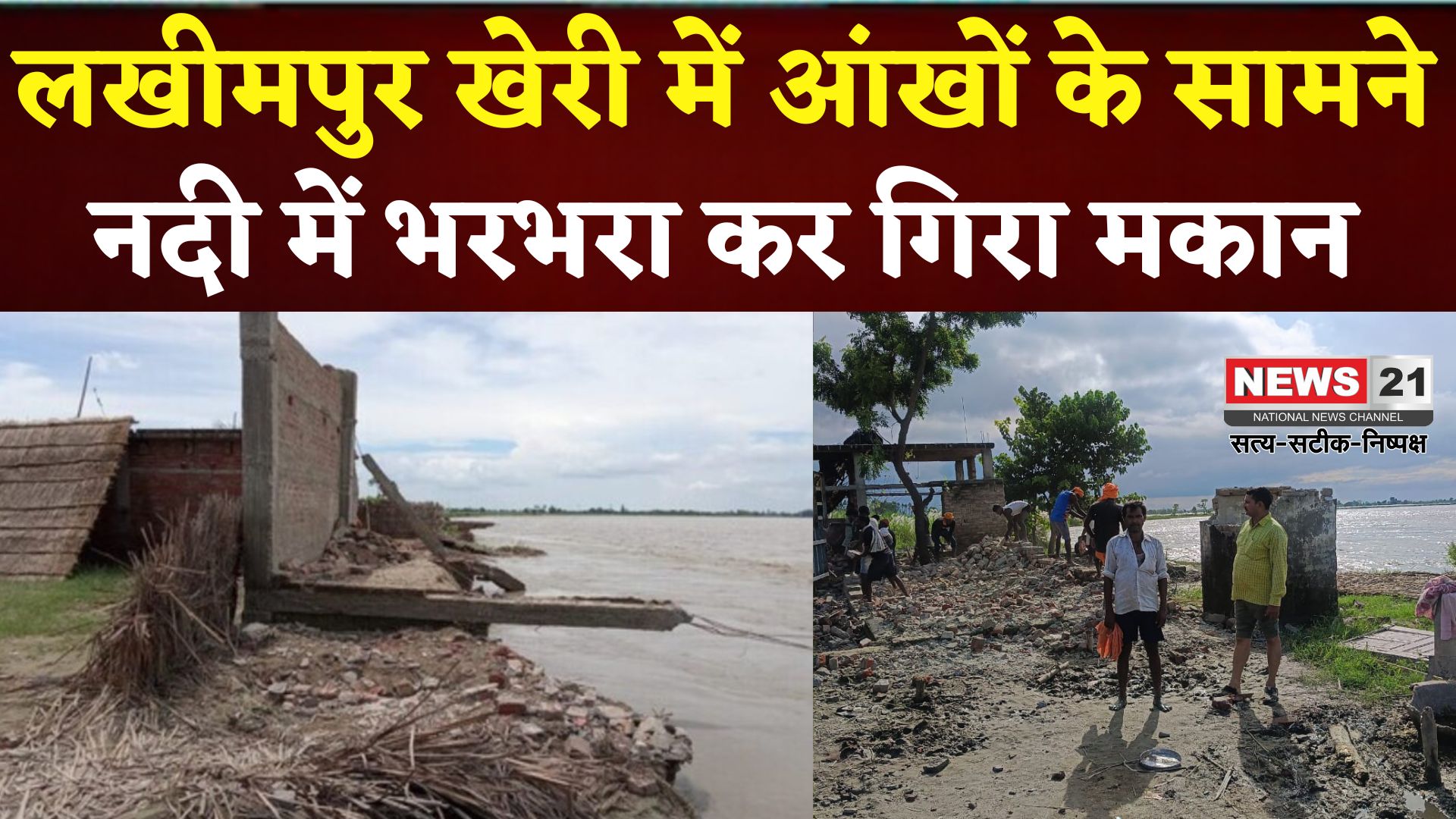 UttarPradesh News: आंखों के सामने नदी में गिरा मकान, युवती ने भागकर बचाई जान