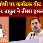 Anurag Thakur On Rahul Gandhi: राजनीति में गरमाई हवा: अनुराग ठाकुर ने राहुल गांधी पर साधा करारा हमला