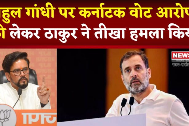 Anurag Thakur On Rahul Gandhi: राजनीति में गरमाई हवा: अनुराग ठाकुर ने राहुल गांधी पर साधा करारा हमला