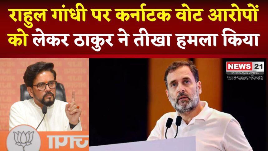 Anurag Thakur On Rahul Gandhi: राजनीति में गरमाई हवा: अनुराग ठाकुर ने राहुल गांधी पर साधा करारा हमला