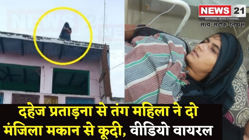 Aligarh News: दहेज के लिए प्रताड़ित करने पर दो मंजिला मकान से कूदी महिला: वीडियो सोशल मीडिया पर वायरल