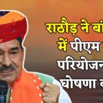 Madan Rathore Banswara Visit: मदन राठौड़ ने बांसवाड़ा में पीएम मोदी के ऊर्जा परियोजना कार्यक्रम का किया ऐलान