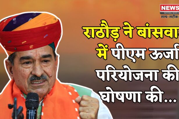 Madan Rathore Banswara Visit: मदन राठौड़ ने बांसवाड़ा में पीएम मोदी के ऊर्जा परियोजना कार्यक्रम का किया ऐलान