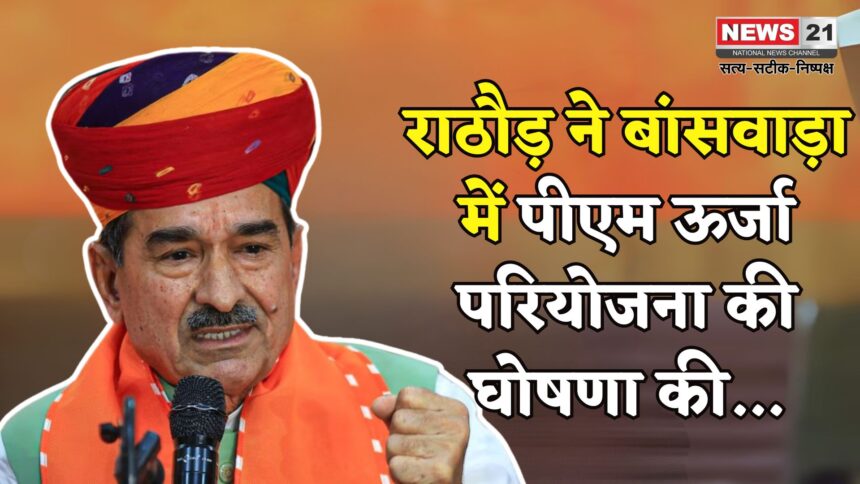 Madan Rathore Banswara Visit: मदन राठौड़ ने बांसवाड़ा में पीएम मोदी के ऊर्जा परियोजना कार्यक्रम का किया ऐलान