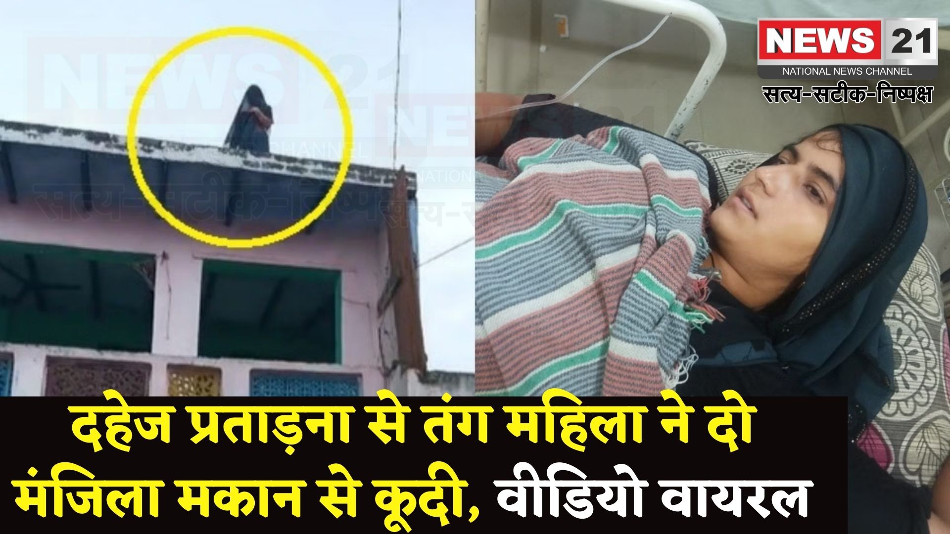 Aligarh News: दहेज के लिए प्रताड़ित करने पर दो मंजिला मकान से कूदी महिला: वीडियो सोशल मीडिया पर वायरल