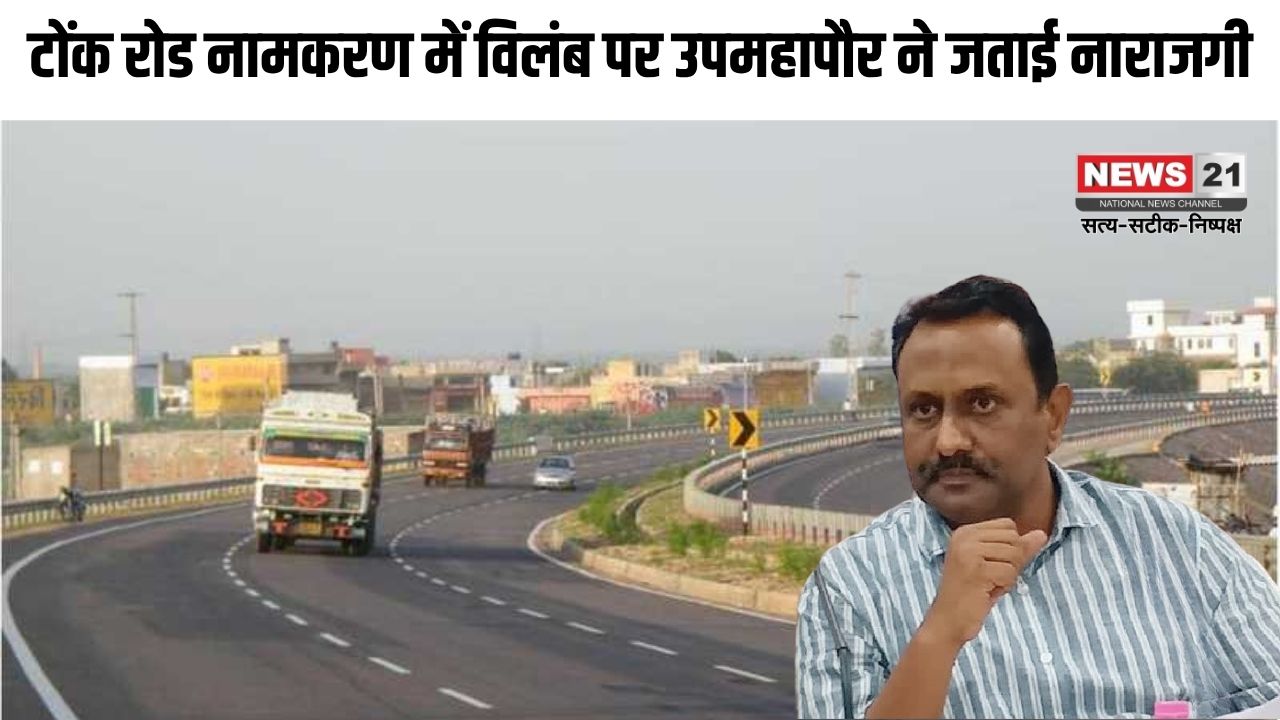 टोंक रोड का नामकरण “भैरों सिंह शेखावत मार्ग” में विलंब पर उपमहापौर ने जताई नाराजगी