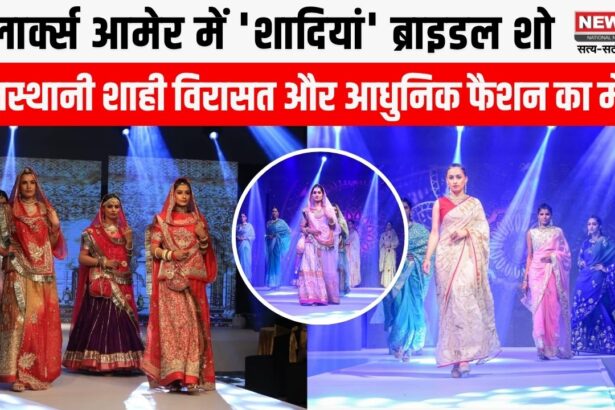 क्लार्क्स आमेर में 'शादियां' ब्राइडल शो, 2026 के ट्रेंड्स और लाइटवेट कलेक्शन की झलक