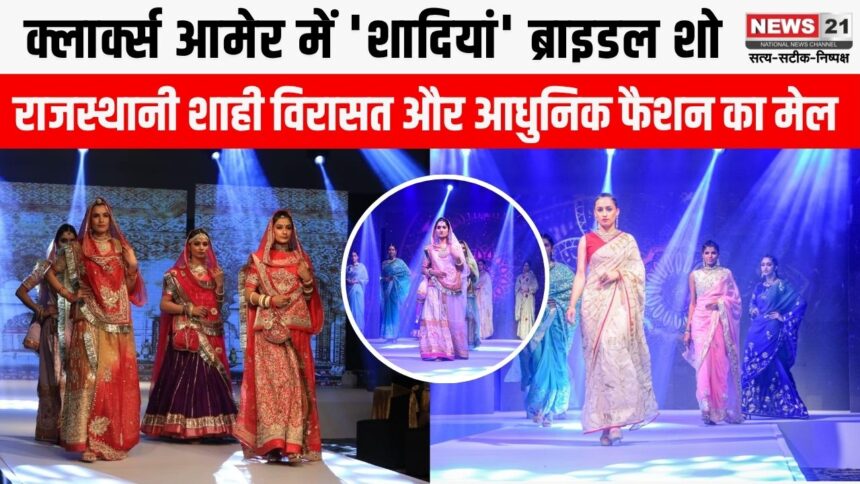 क्लार्क्स आमेर में 'शादियां' ब्राइडल शो, 2026 के ट्रेंड्स और लाइटवेट कलेक्शन की झलक