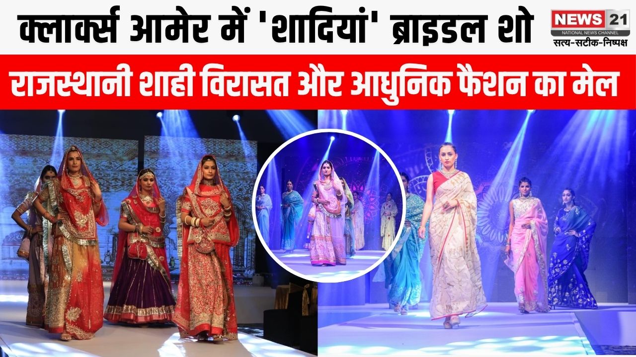 क्लार्क्स आमेर में 'शादियां' ब्राइडल शो, 2026 के ट्रेंड्स और लाइटवेट कलेक्शन की झलक 