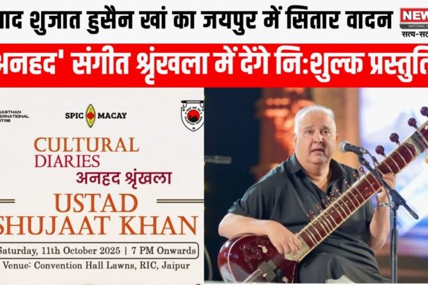 पर्यटन विभाग की 'अनहद' श्रृंखला में सितार वादन की प्रस्तुति देंगे उस्ताद शुजात हुसैन खां 