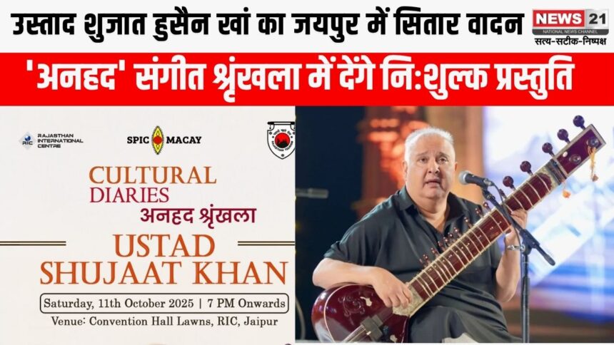 पर्यटन विभाग की 'अनहद' श्रृंखला में सितार वादन की प्रस्तुति देंगे उस्ताद शुजात हुसैन खां 