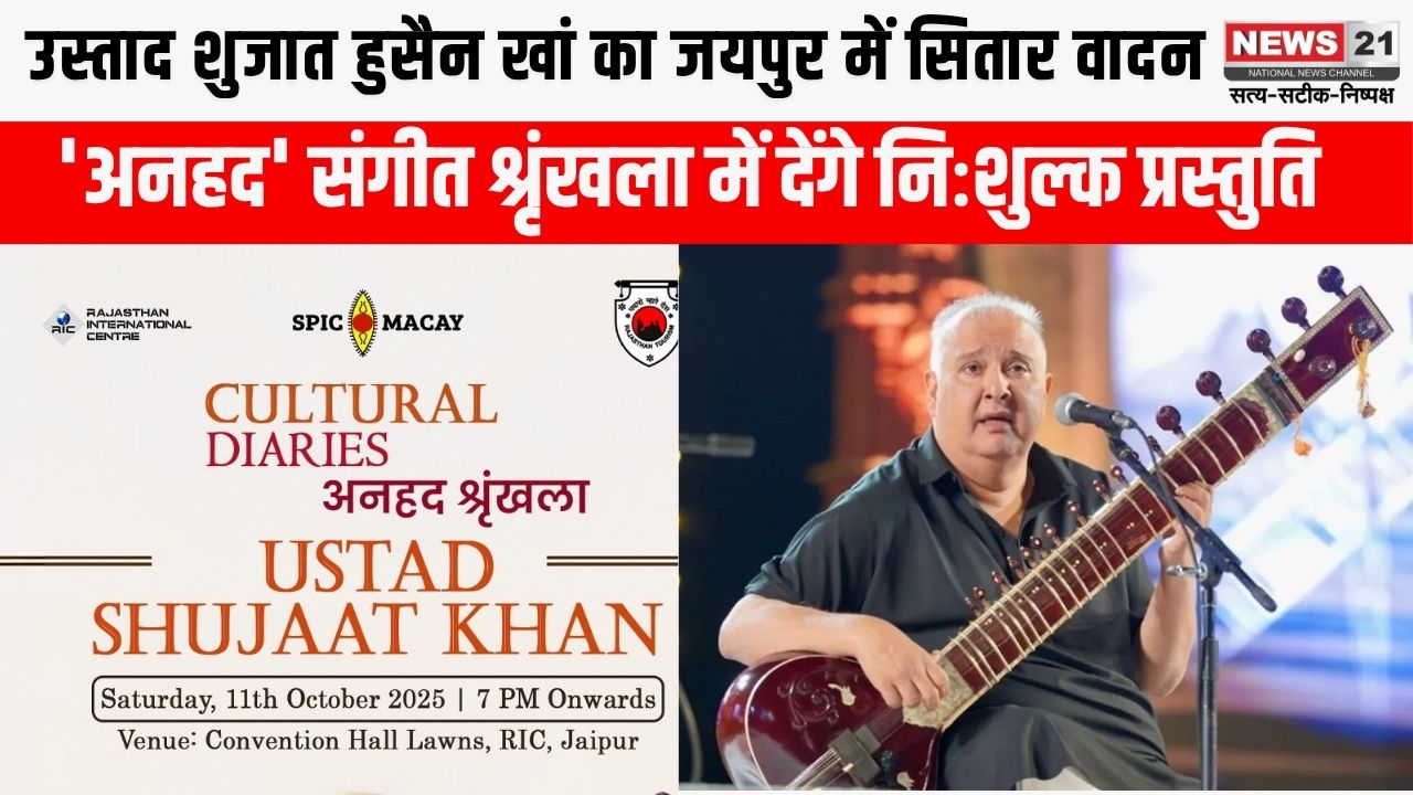 पर्यटन विभाग की 'अनहद' श्रृंखला में सितार वादन की प्रस्तुति देंगे उस्ताद शुजात हुसैन खां
