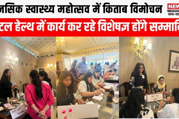 मानसिक स्वास्थ्य महोत्सव का आयोजन किताब विमोचन और विशेषज्ञ सम्मान के साथ होगा आयोजन