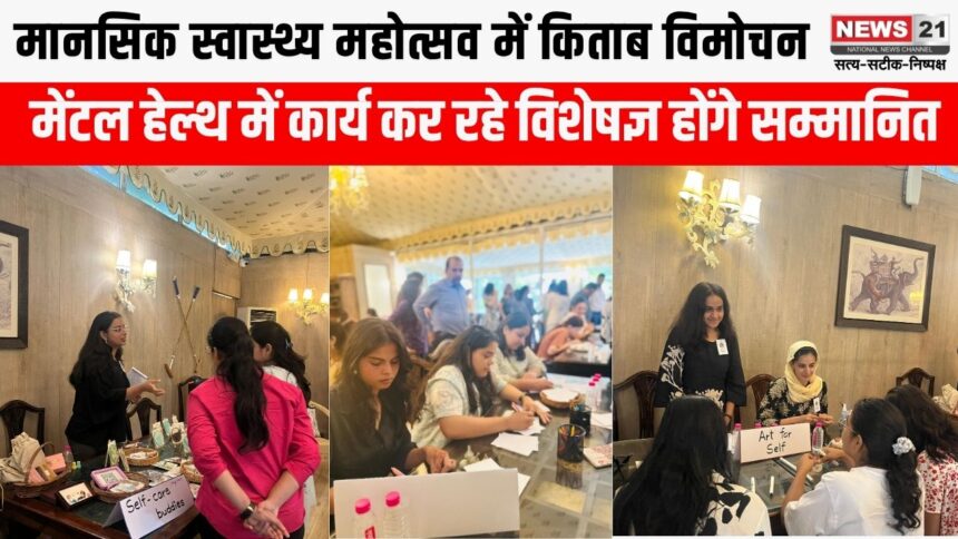 मानसिक स्वास्थ्य महोत्सव का आयोजन किताब विमोचन और विशेषज्ञ सम्मान के साथ होगा आयोजन